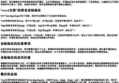 word文档的拼音的音标怎么标.docx免费下载(word版可打印)