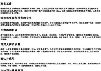 wps如何增加拼音.docx免费下载(word版可打印)
