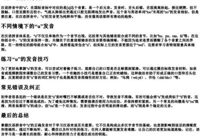 u的正确拼音发音.docx免费下载(word版可打印)