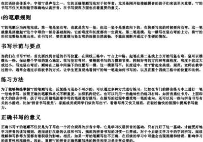 t的拼音正确笔顺写法.docx免费下载(word版可打印)