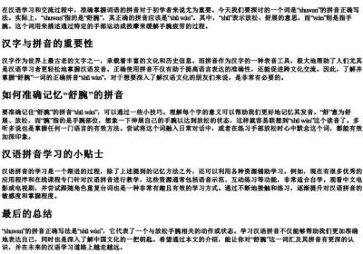 shuwan的拼音正确写法.docx免费下载(word版可打印)