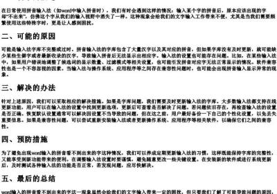 word输入的拼音看不到出来的字.docx免费下载(word版可打印)