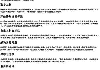word文档怎么加拼音标注声调.docx免费下载(word版可打印)