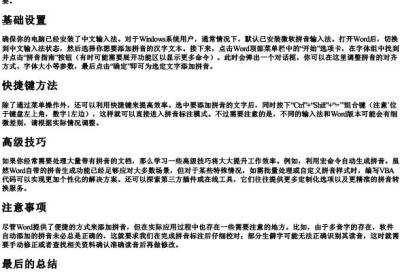 word里面打拼音怎么打.docx免费下载(word版可打印)