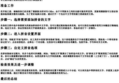 wps怎么给字体加拼音.docx免费下载(word版可打印)