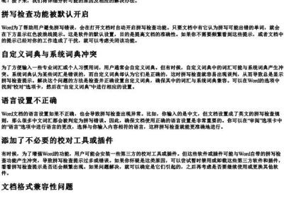 word文档总是显示拼写检查怎么回事.docx免费下载(word版可打印)