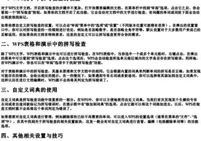 wps如何设置拼写检查.docx免费下载(word版可打印)