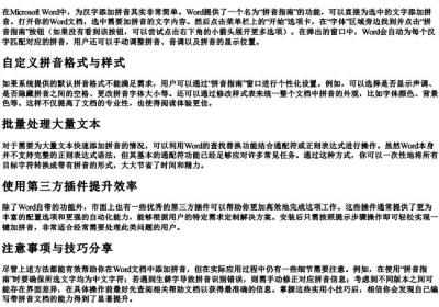 word文档如何快速加拼音.docx免费下载(word版可打印)
