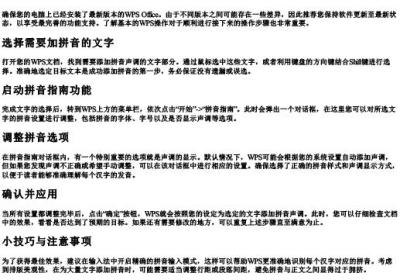 wps文字怎么加拼音声调.docx免费下载(word版可打印)