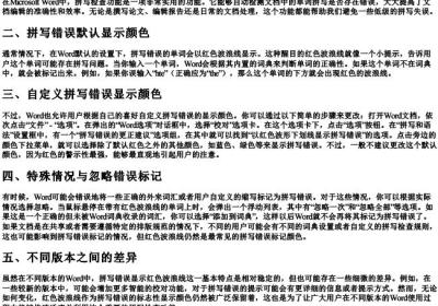 word中拼写错误会显示什么颜色.docx免费下载(word版可打印)