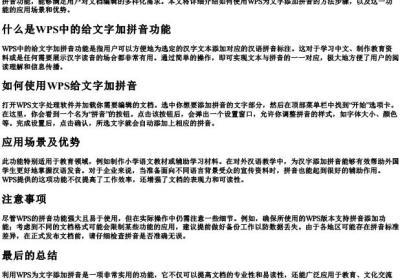 wps给文字加拼音.docx免费下载(word版可打印)