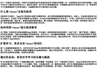 shuαn拼音汉字组词大全一年级.docx免费下载(word版可打印)