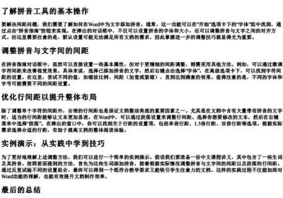 word文字加的拼音后怎么调整 间距.docx免费下载(word版可打印)