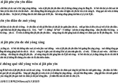 word里文字加拼音音调.docx免费下载(word版可打印)