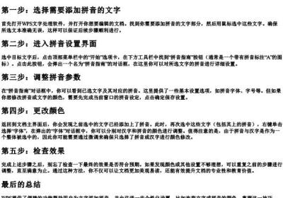 wps怎么给文字加拼音变颜色了呢.docx免费下载(word版可打印)