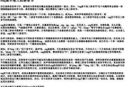ong是不是三的拼音节.docx免费下载(word版可打印)