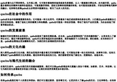 quebu的拼音.docx免费下载(word版可打印)