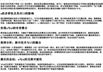 n与ui可以拼吗.docx免费下载(word版可打印)