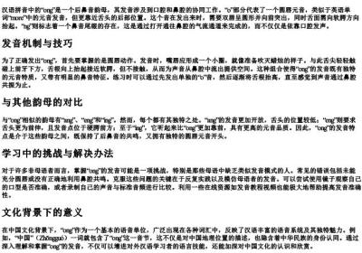 ong的拼音的发音特点.docx免费下载(word版可打印)