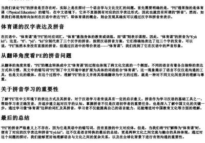 pe的拼音存在吗.docx免费下载(word版可打印)