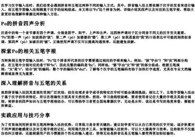 Po的拼音的四声和五笔字根.docx免费下载(word版可打印)