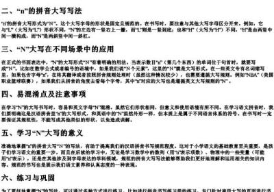 n的拼音大写的正确写法.docx免费下载(word版可打印)
