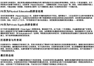pe的拼音正确吗.docx免费下载(word版可打印)