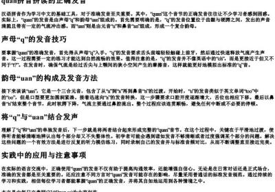 quan拼音拼读的正确发音.docx免费下载(word版可打印)