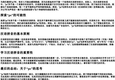 pe拼音能拼在一起吗.docx免费下载(word版可打印)