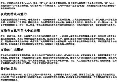 夜晚的拼音是什么.docx免费下载(word版可打印)