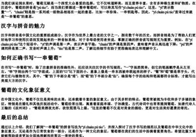 一串葡萄的拼音正确写法.docx免费下载(word版可打印)