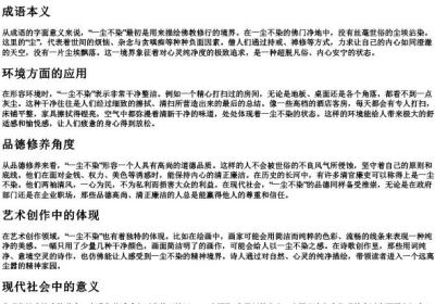 一尘不染 的拼音.docx免费下载(word版可打印)