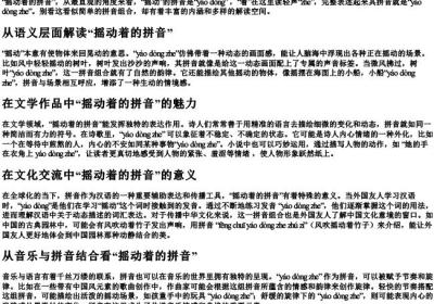 摇动着的拼音.docx免费下载(word版可打印)