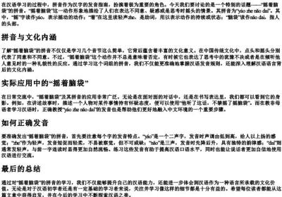 摇着脑袋的拼音.docx免费下载(word版可打印)