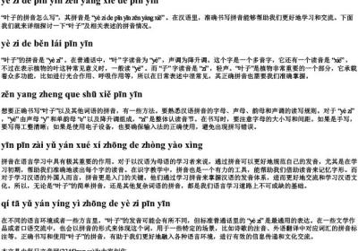 叶子的拼音怎么写的拼音.docx免费下载(word版可打印)