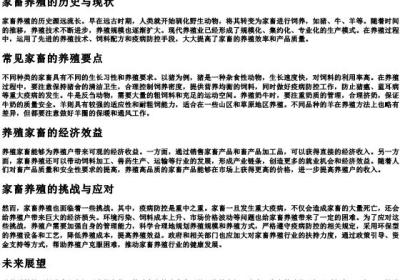 养殖家畜的拼音怎么写.docx免费下载(word版可打印)