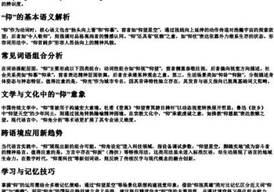 仰的拼音和词语组词.docx免费下载(word版可打印)