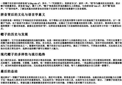 一顶帽子的拼音是什么.docx免费下载(word版可打印)