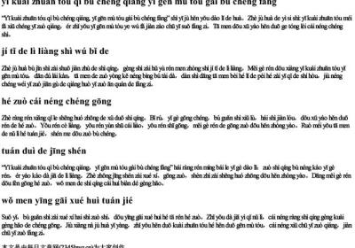 一块砖头砌不成墙一根木头盖不成房拼音版.docx免费下载(word版可打印)