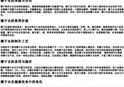 椰子水的拼音怎么写.docx免费下载(word版可打印)