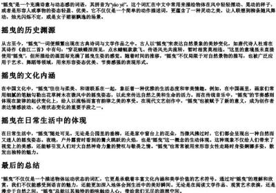 摇曳意思和的拼音.docx免费下载(word版可打印)
