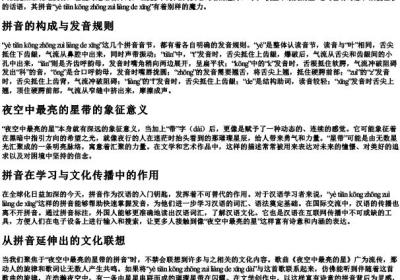 夜空中最亮的星带的拼音.docx免费下载(word版可打印)