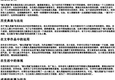 摇头晃脑的的拼音.docx免费下载(word版可打印)