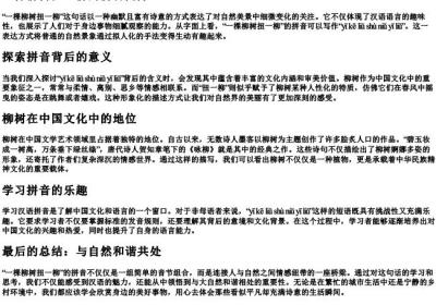 一棵柳树扭一柳的拼音.docx免费下载(word版可打印)