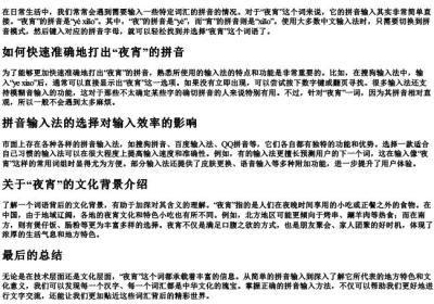 夜宵拼音怎么打.docx免费下载(word版可打印)
