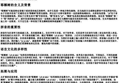 耶椰树的拼音的正确写法.docx免费下载(word版可打印)