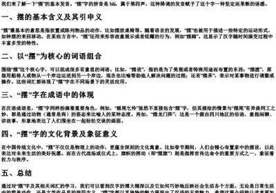 摆的拼音和组词组.docx免费下载(word版可打印)