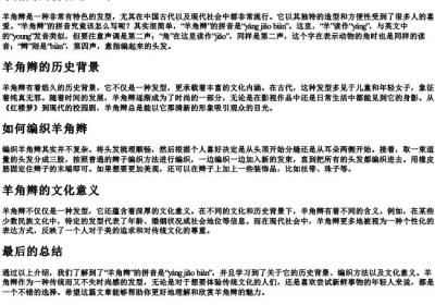 羊角辫的拼音怎么写.docx免费下载(word版可打印)