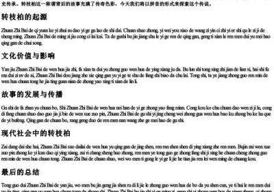 百家姓转枝柏的传说的拼音版.docx免费下载(word版可打印)