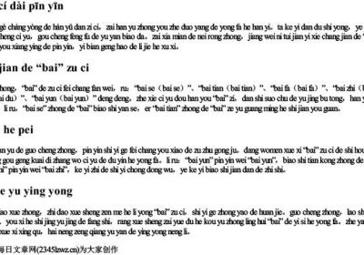 白组词带拼音.docx免费下载(word版可打印)
